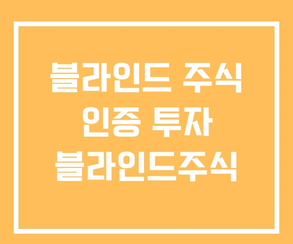 블라인드 주식 인증 투자 블라인드주식 블라인드 주식 인증 투자 블라인드주식