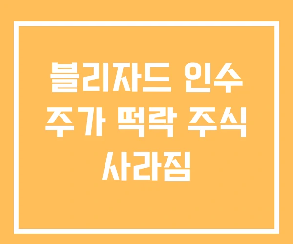 블리자드 인수 주가 떡락 주식 사라짐