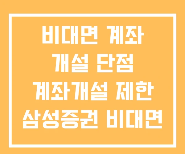 비대면 계좌 개설 단점 계좌개설 제한 삼성증권 비대면 이벤트 비대면 계좌 개설 단점 계좌개설 제한 삼성증권 비대면 이벤트