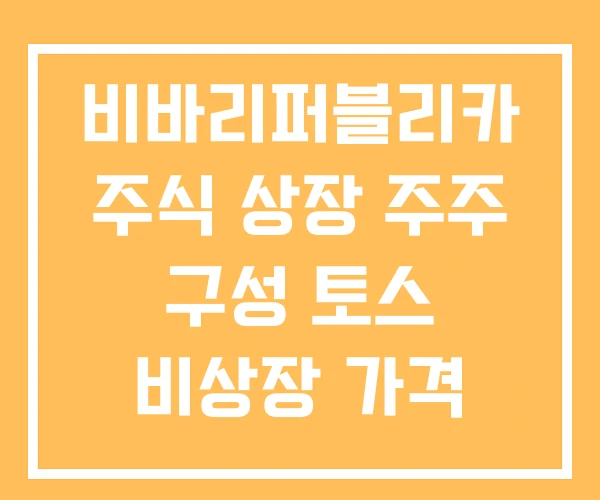 비바리퍼블리카 주식 상장 주주 구성 토스 비상장 가격