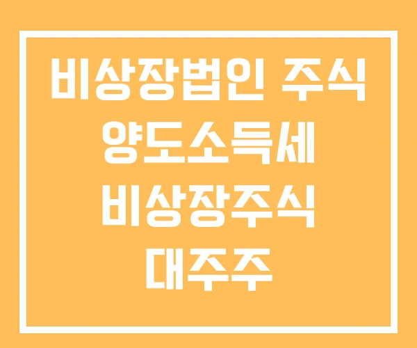 비상장법인 주식 양도소득세 비상장주식 대주주 양도소득세율 비상장법인 주식 양도소득세 비상장주식 대주주 양도소득세율