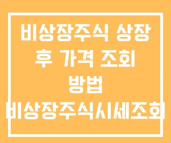 비상장주식 상장 후 가격 조회 방법 비상장주식시세조회