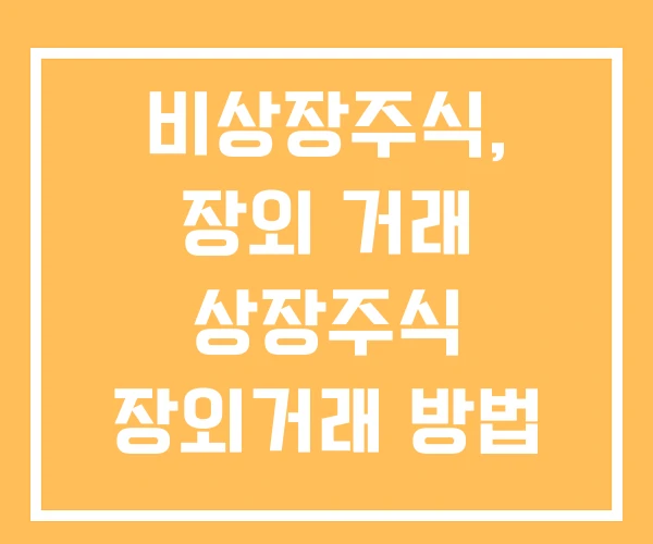 비상장주식, 장외 거래 상장주식 장외거래 방법 주식 비상장주식, 장외 거래 상장주식 장외거래 방법 주식