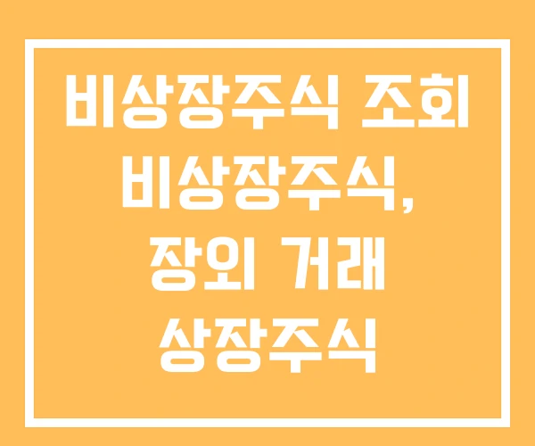 비상장주식 조회 비상장주식, 장외 거래 상장주식 장외거래 방법 비상장주식 조회 비상장주식, 장외 거래 상장주식 장외거래 방법