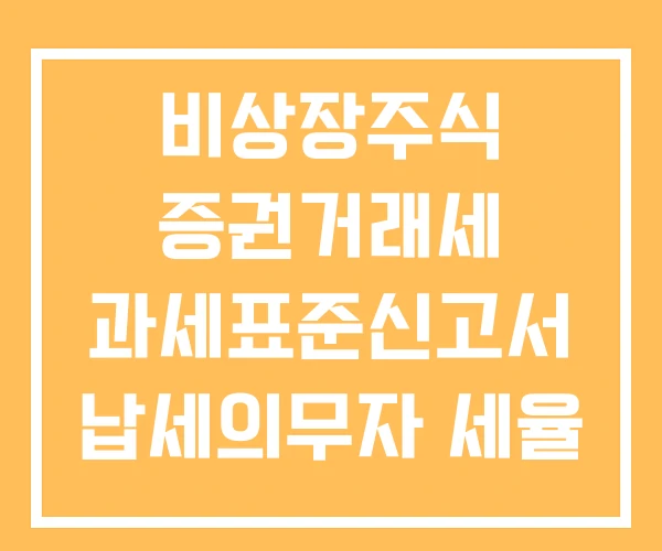 비상장주식 증권거래세 과세표준신고서 납세의무자 세율