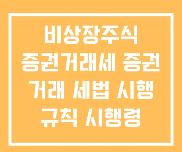 비상장주식 증권거래세 증권 거래 세법 시행 규칙 시행령