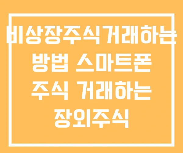 비상장주식거래하는 방법 스마트폰 주식 거래하는 장외주식 비상장주식거래하는 방법 스마트폰 주식 거래하는 장외주식