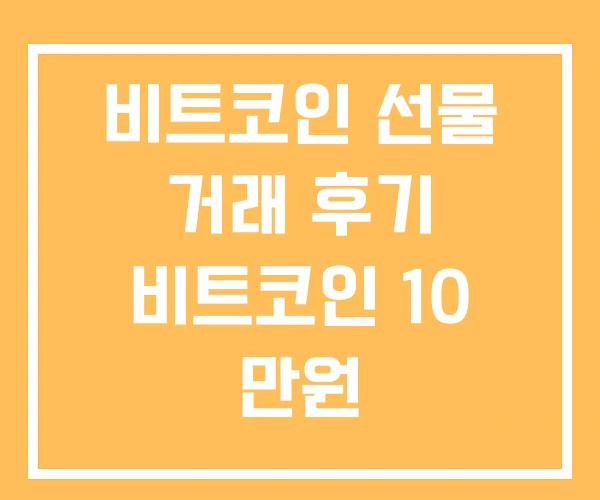 비트코인 선물 거래 후기 비트코인 10 만원