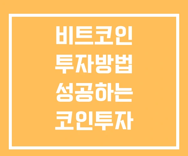 비트코인 투자방법 성공하는 코인투자 스테이블 코인 투자 방법