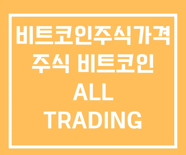 비트코인주식가격 주식 비트코인 ALL TRADING 차트비기 선물 옵션 해외선물 종합실전