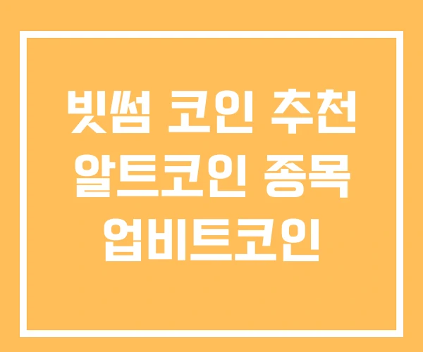 빗썸 코인 추천 알트코인 종목 업비트코인 빗썸 코인 추천 알트코인 종목 업비트코인