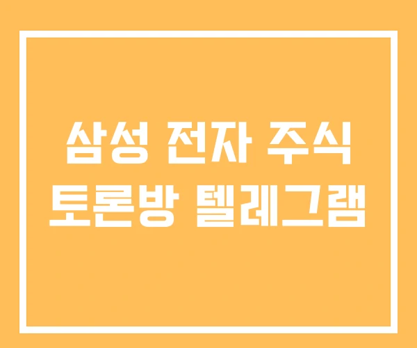 삼성 전자 주식 토론방 텔레그램