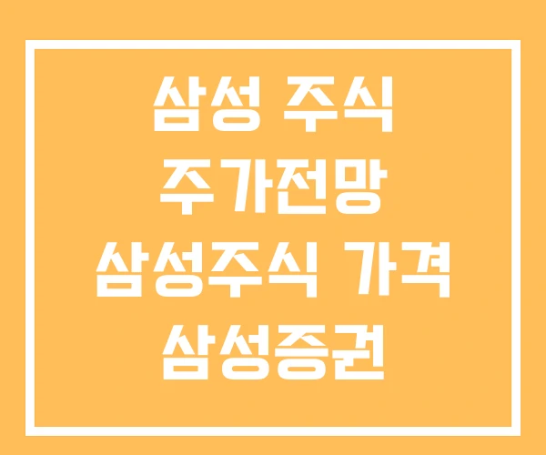삼성 주식 주가전망 삼성주식 가격 삼성증권 미국주식 주간거래