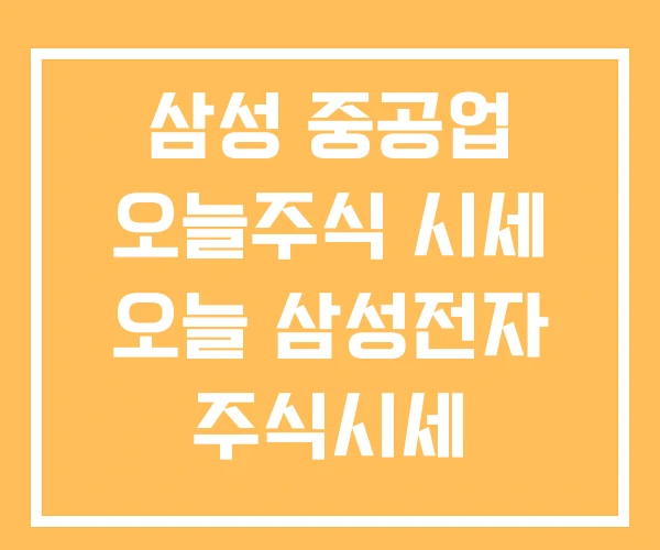삼성 중공업 오늘주식 시세 오늘 삼성전자 주식시세