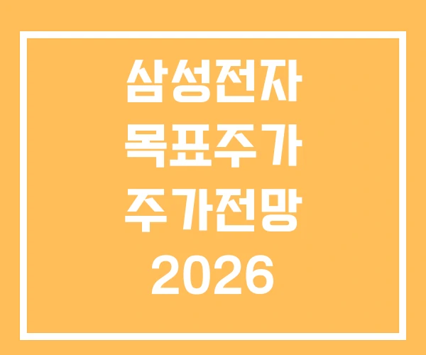 삼성전자 목표주가 주가전망 2026 앞으로주식전망 삼성전자 목표주가 주가전망 2026 앞으로주식전망