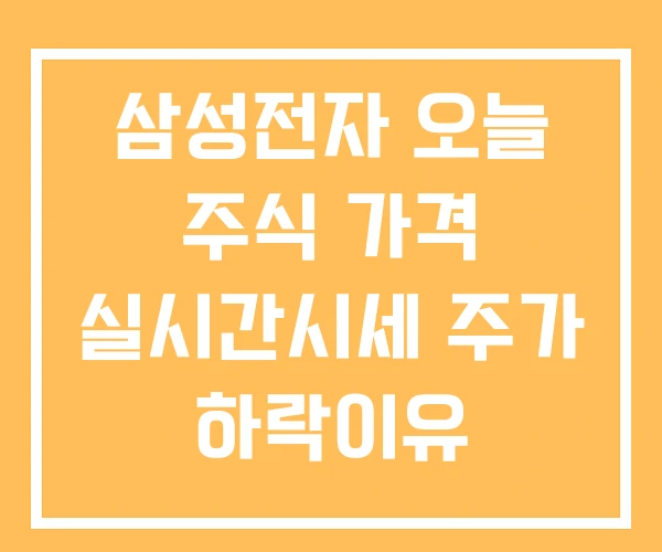 삼성전자 오늘 주식 가격 실시간시세 주가 하락이유