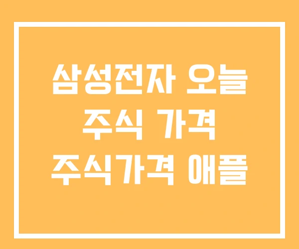 삼성전자 오늘 주식 가격 주식가격 애플 삼성전자 오늘 주식 가격 주식가격 애플