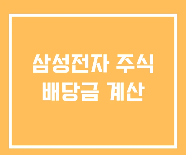 삼성전자 주식 배당금 계산