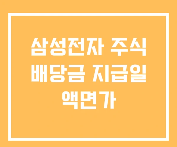 삼성전자 주식 배당금 지급일 액면가
