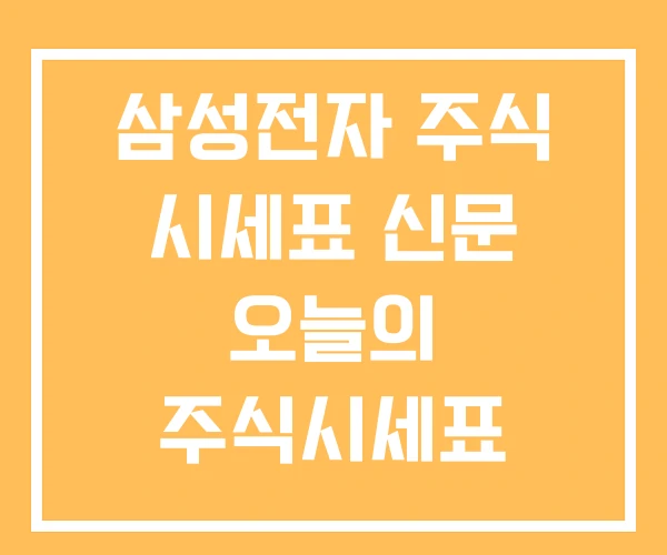 삼성전자 주식 시세표 신문 오늘의 주식시세표