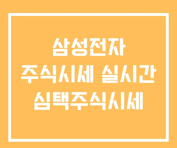 삼성전자 주식시세 실시간 심택주식시세 삼성전자 주식시세 실시간 심택주식시세