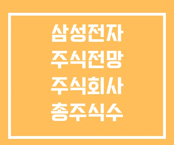 삼성전자 주식전망 주식회사 총주식수