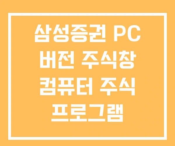 삼성증권 PC 버전 주식창 컴퓨터 주식 프로그램