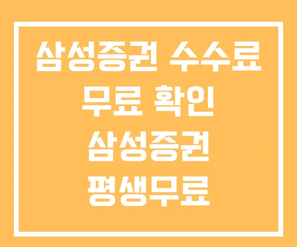 삼성증권 수수료 무료 확인 삼성증권 평생무료 신영증권 이체수수료 삼성증권 수수료 무료 확인 삼성증권 평생무료 신영증권 이체수수료
