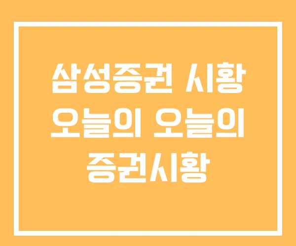 삼성증권 시황 오늘의 오늘의 증권시황 삼성증권 시황 오늘의 오늘의 증권시황