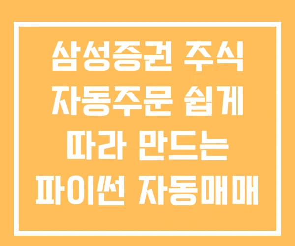 삼성증권 주식 자동주문 쉽게 따라 만드는 파이썬 자동매매 시스템 아무도 가르쳐주지 않는 삼성증권 주식 자동주문 쉽게 따라 만드는 파이썬 자동매매 시스템 아무도 가르쳐주지 않는