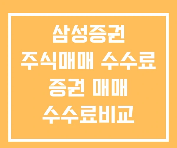 삼성증권 주식매매 수수료 증권 매매 수수료비교 매매수수료 삼성증권 주식매매 수수료 증권 매매 수수료비교 매매수수료