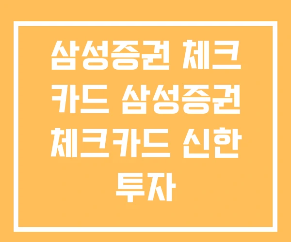 삼성증권 체크 카드 삼성증권 체크카드 신한 투자