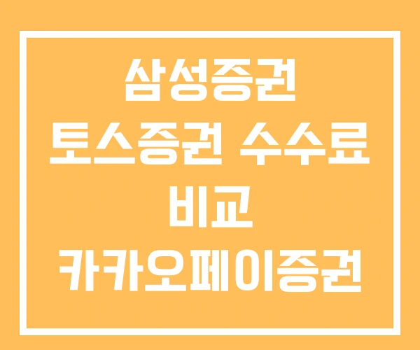 삼성증권 토스증권 수수료 비교 카카오페이증권 키움증권 삼성증권 토스증권 수수료 비교 카카오페이증권 키움증권