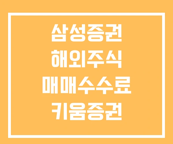 삼성증권 해외주식 매매수수료 키움증권 해외주식매매 수수료 삼성증권 해외주식 매매수수료 키움증권 해외주식매매 수수료