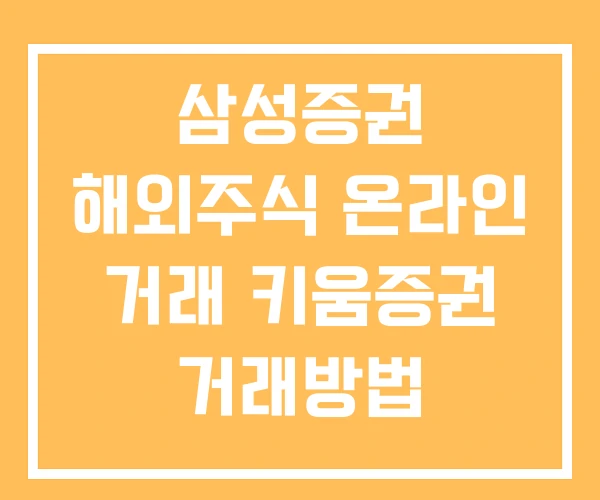 삼성증권 해외주식 온라인 거래 키움증권 거래방법 거래시간