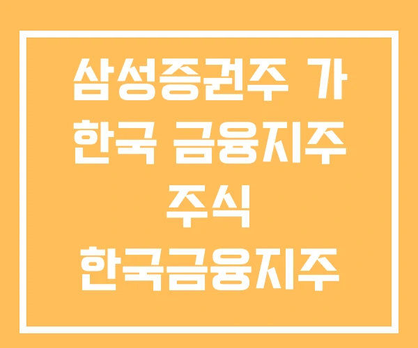 삼성증권주 가 한국 금융지주 주식 한국금융지주 목표주가 삼성증권주 가 한국 금융지주 주식 한국금융지주 목표주가