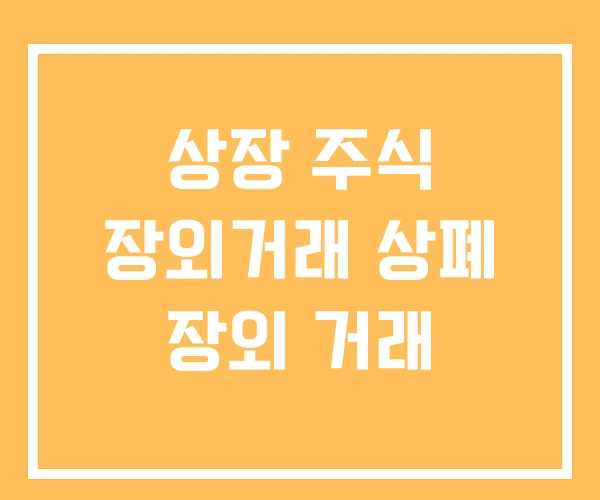 상장 주식 장외거래 상폐 장외 거래