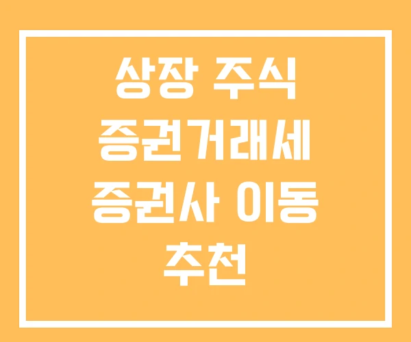 상장 주식 증권거래세 증권사 이동 추천 상장 주식 증권거래세 증권사 이동 추천
