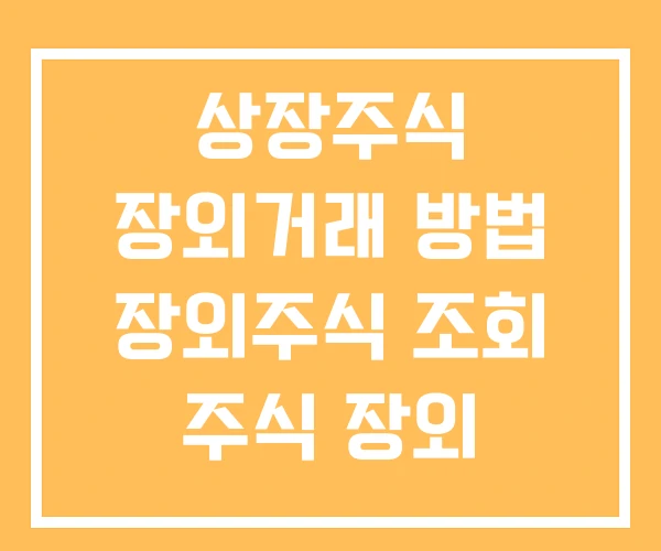 상장주식 장외거래 방법 장외주식 조회 주식 장외 거래시간