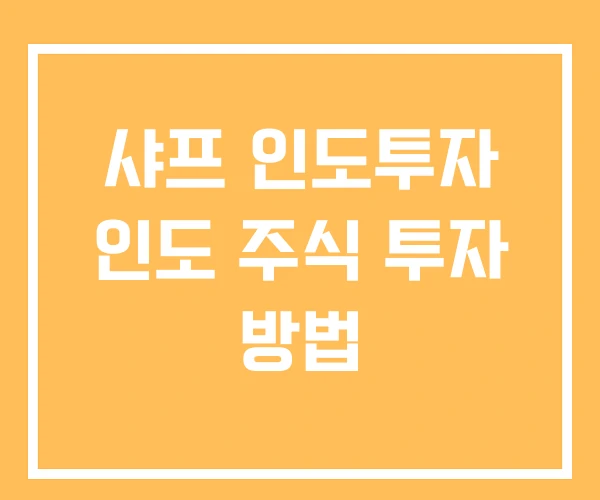 샤프 인도투자 인도 주식 투자 방법
