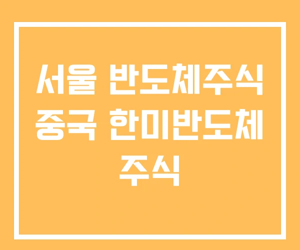 서울 반도체주식 중국 한미반도체 주식 서울 반도체주식 중국 한미반도체 주식