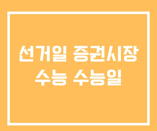 선거일 증권시장 수능 수능일
