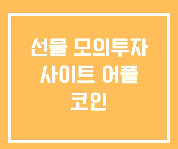 선물 모의투자 사이트 어플 코인 선물 모의투자 사이트 어플 코인