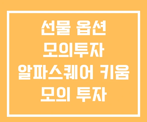 선물 옵션 모의투자 알파스퀘어 키움 모의 투자