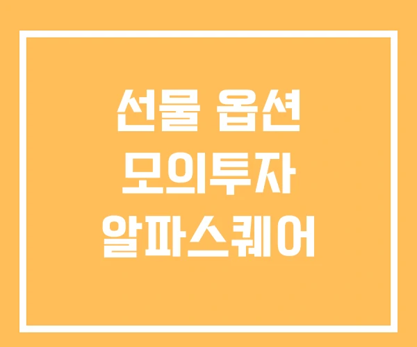 선물 옵션 모의투자 알파스퀘어
