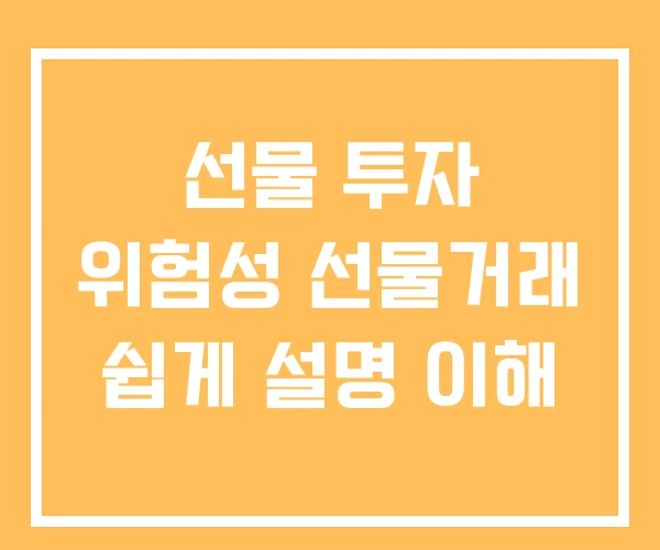 선물 투자 위험성 선물거래 쉽게 설명 이해 선물 투자 위험성 선물거래 쉽게 설명 이해