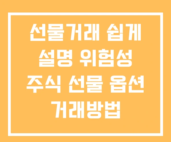 선물거래 쉽게 설명 위험성 주식 선물 옵션 거래방법