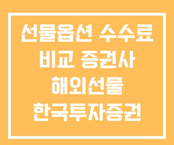 선물옵션 수수료 비교 증권사 해외선물 한국투자증권 평생 무료 확인