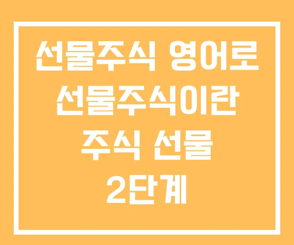 선물주식 영어로 선물주식이란 주식 선물 2단계 가격제한폭 선물주식 영어로 선물주식이란 주식 선물 2단계 가격제한폭