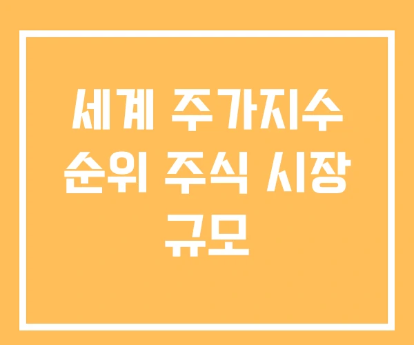 세계 주가지수 순위 주식 시장 규모